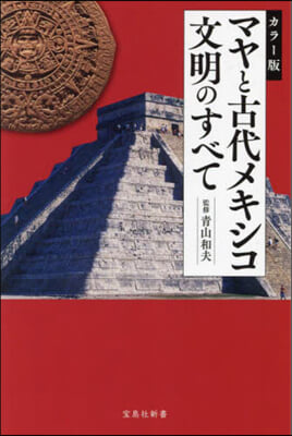 マヤと古代メキシコ文明のすべて カラ-版 