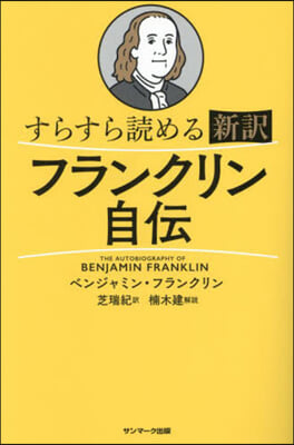 すらすら讀める新譯 フランクリン自傳