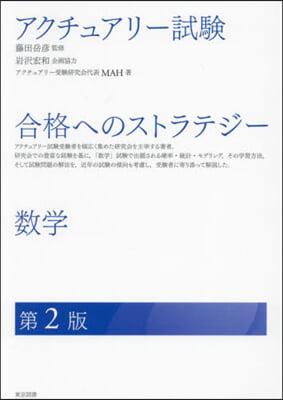 アクチュアリ-試驗合格へのストラテジ-數 第2版