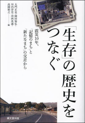 「生存」の歷史をつなぐ