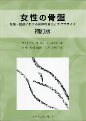 女性の骨盤 妊娠.出産における身體的變化 補訂版