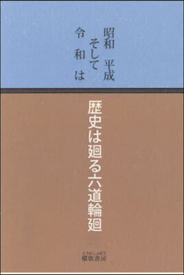 昭和平成そして令和は 歷史は廻る六道輪廻