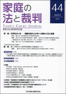 家庭の法と裁判 44號