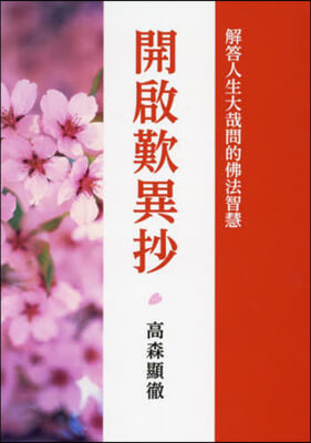 繁體字版 歎異抄をひらく