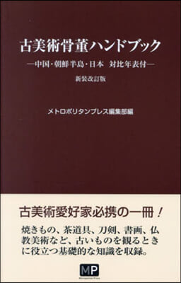 古美術骨董ハンドブック 新裝改訂版