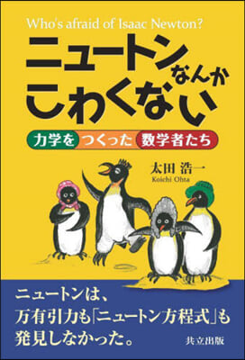 ニュ-トンなんかこわくない