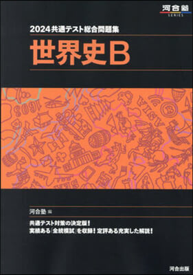 ’24 共通テスト總合問題集 世界史B