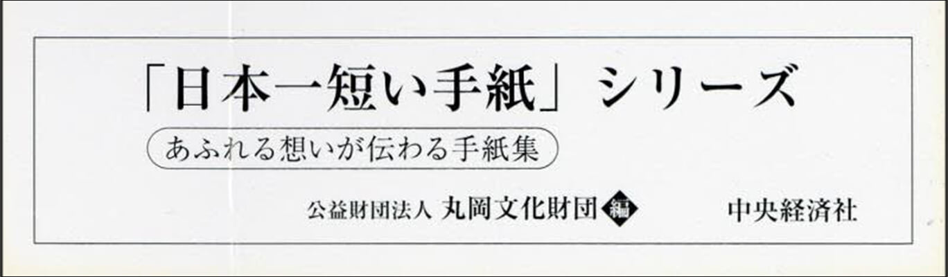 「日本一短い手紙」シリ-ズ 全30卷