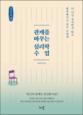 관계를 바꾸는 심리학 수업 (큰글자책)