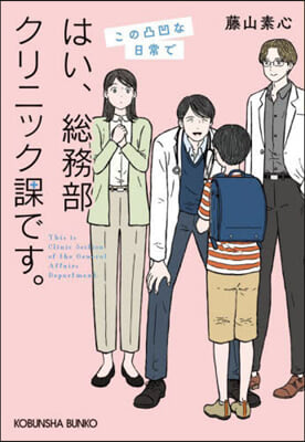 はい,總務部クリニック課です。この凸凹な