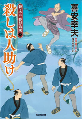 殺しは人助け 新.木戶番影始末 6