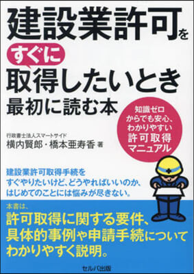 建設業許可をすぐに取得したいとき最初に讀む本 