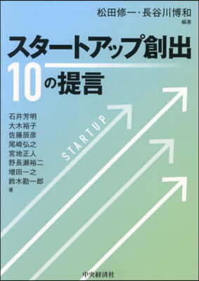 スタ-トアップ創出10の提言