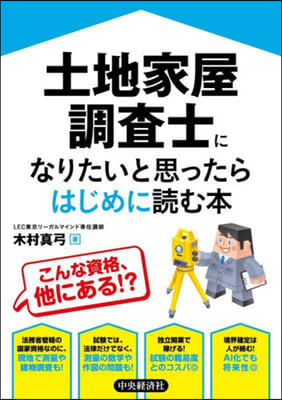 土地家屋調査士になりたいと思ったらはじめに讀む本