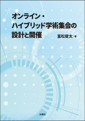 オンライン.ハイブリッド學術集會の設計と開催 