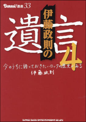 伊藤政則の遺言(4)