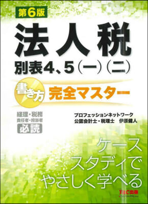 法人稅別表4,5(一)(二)書き方完全マスタ- 第6版