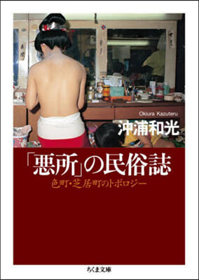 「惡所」の民俗誌