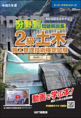 2級土木 施工管理技術檢定試驗 第二次檢定 令和5年度 