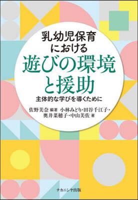 乳幼兒保育における遊びの環境と援助