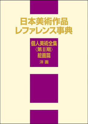 日本美術作品レファレ 2期 繪畵篇 洋畵