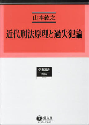 近代刑法原理と過失犯論