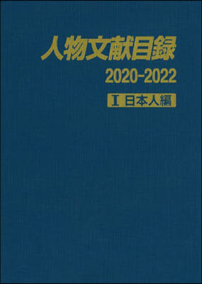 人物文獻目錄2020－2022 1