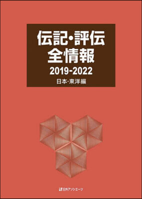 傳記.評傳 2019－2022日本.東洋