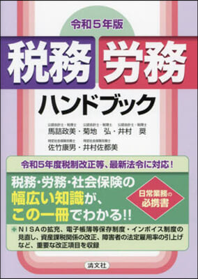 令5 稅務.勞務ハンドブック