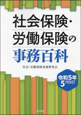 社會保險.勞はたら保險の事務百科 令和５年５月改訂 