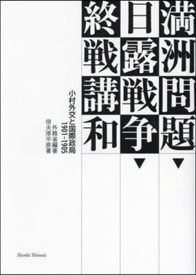 滿州問題.日露戰爭.終戰講和