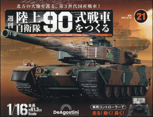 陸上自衛隊90式戰車全國版 2023年6月20日號