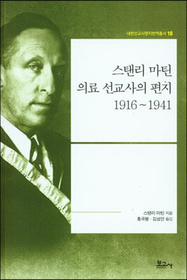 스탠리 마틴 의료 선교사의 편지 1916~1941