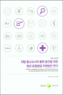 지방 중소도시의 활력 증진을 위한 청년 로컬창업 지원방안 영구