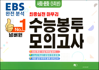 No.1 넘버원 수능봉투모의고사 사회&#183;문화 5회분 (2023년)