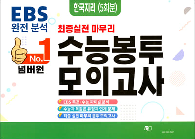 No.1 넘버원 수능봉투모의고사 한국지리 5회분 (2023년)