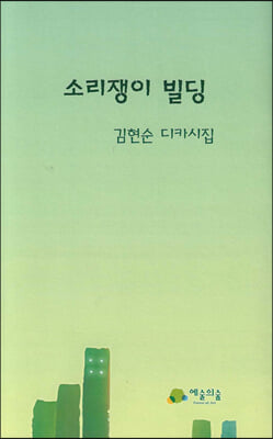 소리쟁이 빌딩