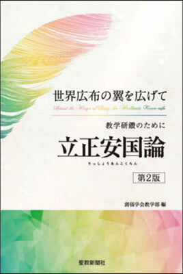 敎學硏鑽のために 「立正安國論」 第2版