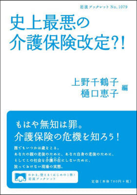 史上最惡の介護保險改定?!