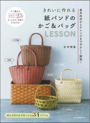 紙バンドのかご&バッグLESSON