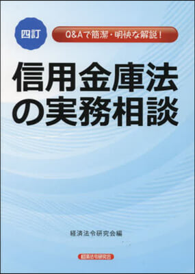 信用金庫法の實務相談 4訂