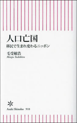 人口亡國 移民で生まれ變わるニッポン