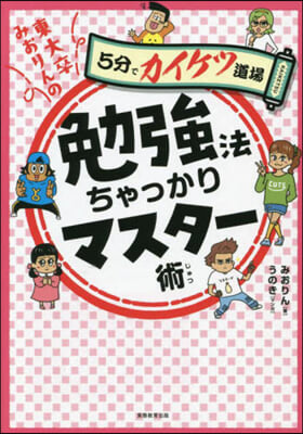 勉强法ちゃっかりマスタ-術