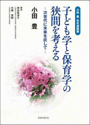 子ども學と保育學の狹間を考える