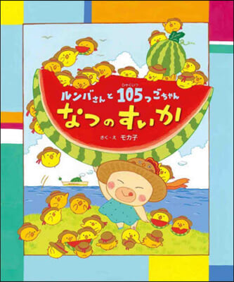 ルンバさんと105つごちゃん なつのすいか 