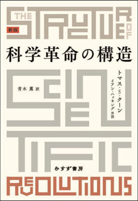 科學革命の構造 新版