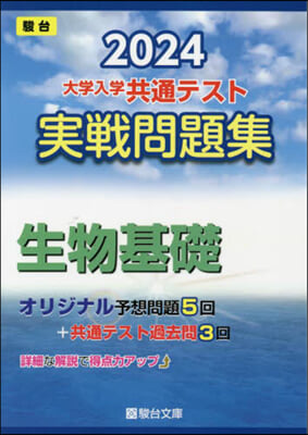 大學入學共通テスト實戰問題集 生物基礎 2024 