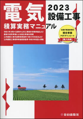 ’23 電氣設備工事積算實務マニュアル