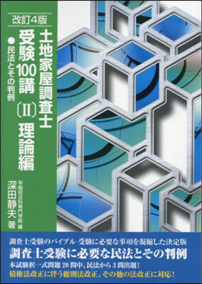 土地家屋調査士 受驗100講 2