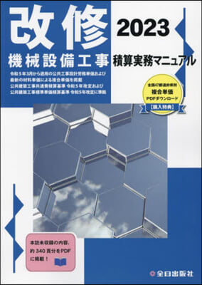 ’23 改修機械設備工事積算實務マニュア